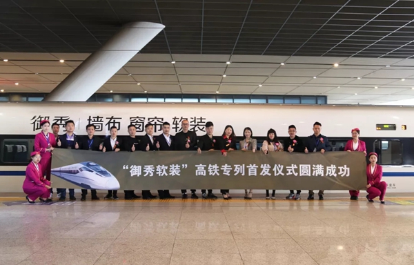 “御秀软装”高铁专列首发仪式成功启动,欢迎进入全屋软装行业快车道!