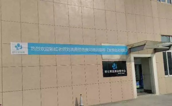 欧仕莱墙布S+商学院2019年首次课程正式启动！