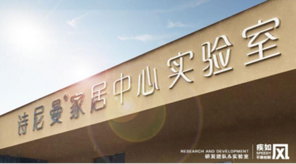 诗尼曼不忘初心，坚持创新，荣获新设榜“年度创新品牌”称号