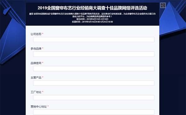 2019全国窗帘布艺经销商大调查十佳品牌网络评选活动启动