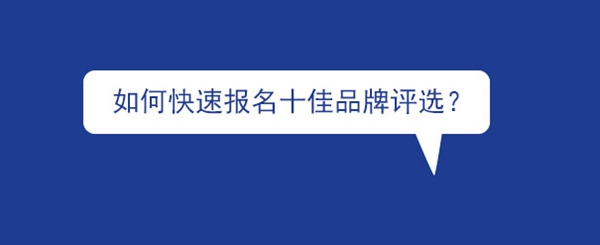 2019全国窗帘布艺经销商大调查十佳品牌网络评选活动启动