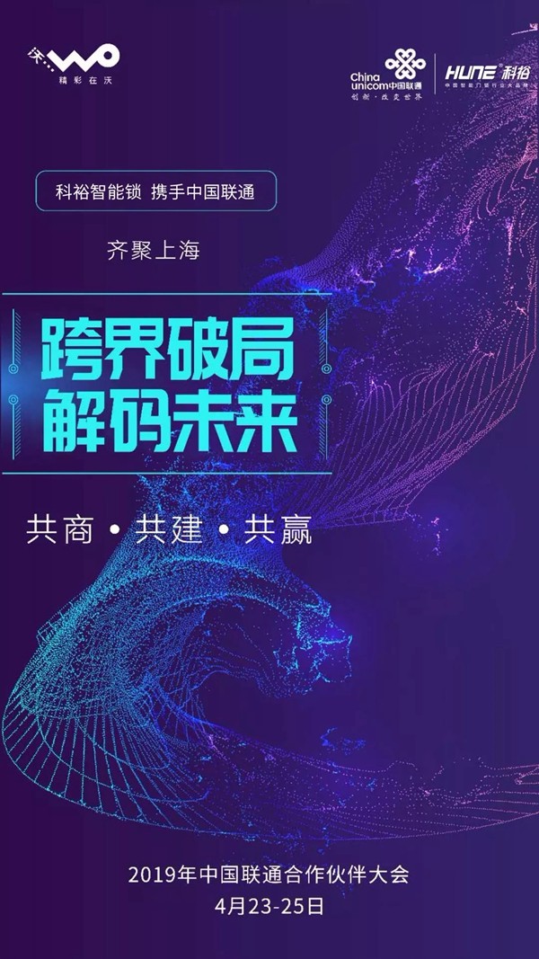 科裕智能锁与中中国联通携手合作，打造更安全更便捷的智能家居体验