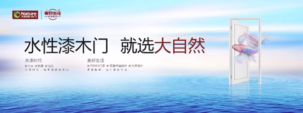 大自然木门：健康消费盛行，如何实现产品升级？