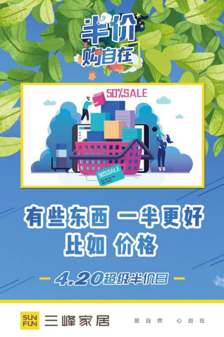 三峰家居心动半价日,给您发来一封优惠盛宴邀请函!