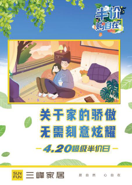 三峰家居心动半价日,给您发来一封优惠盛宴邀请函!