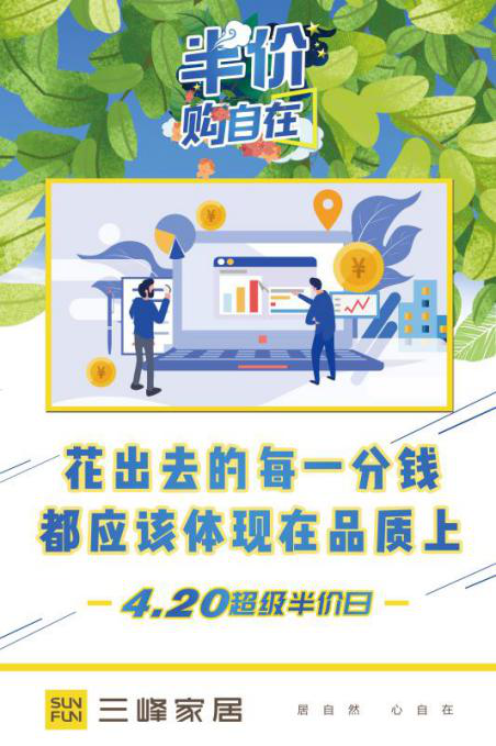 三峰家居心动半价日,给您发来一封优惠盛宴邀请函!