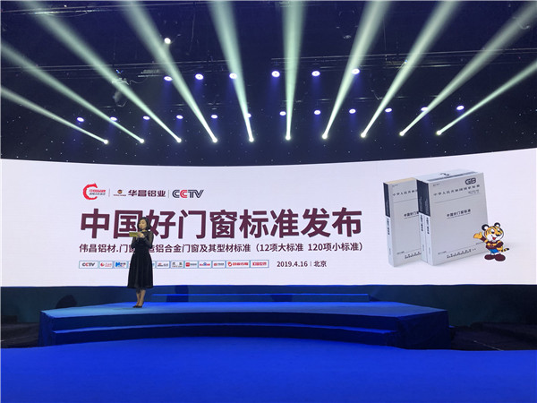 华昌铝业在京发布好门窗标准,行业榜样强势入选“中国品牌战略合作伙伴”