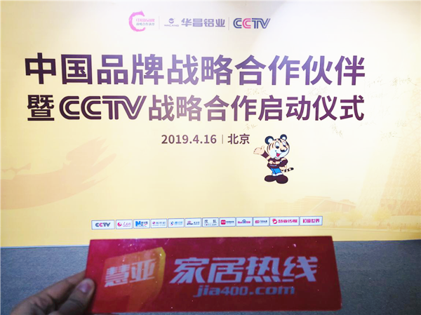 华昌铝业在京发布好门窗标准,行业榜样强势入选“中国品牌战略合作伙伴”
