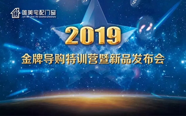唯美宅配门窗2019金牌导购特训营圆满落幕，干货满满，学员收获颇丰