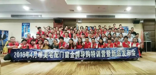 唯美宅配门窗2019金牌导购特训营圆满落幕，干货满满，学员收获颇丰