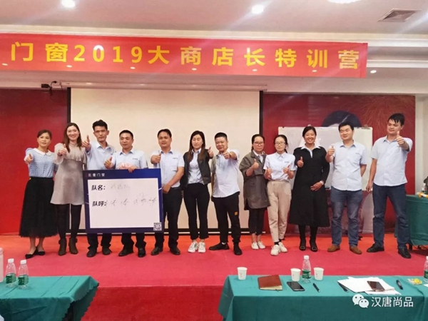 汉唐门窗2019大商店长特训营成功举行！