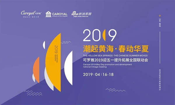 可罗雅墙布迎五一提升拓展全国联动会震撼开启!