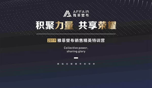 雅菲壁布全国营销精英特训营圆满结束,打造营销铁骑!