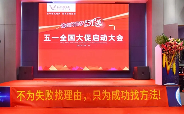 罗兰德式门窗“五一全国大促启动大会”圆满结束