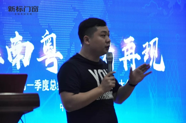 新标门窗两广第一季度总结交流会暨五一启动大会圆满举行