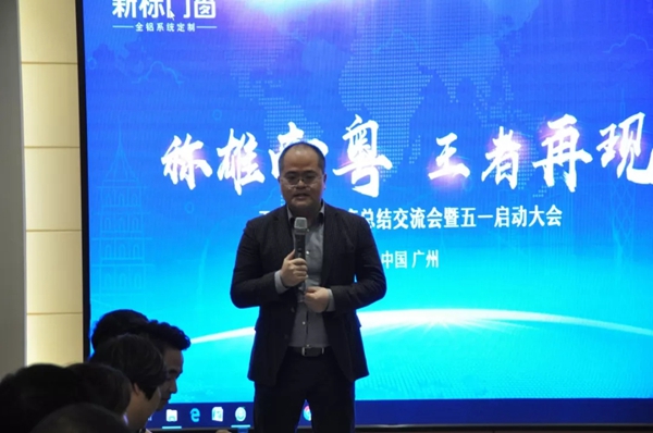 新标门窗两广第一季度总结交流会暨五一启动大会圆满举行