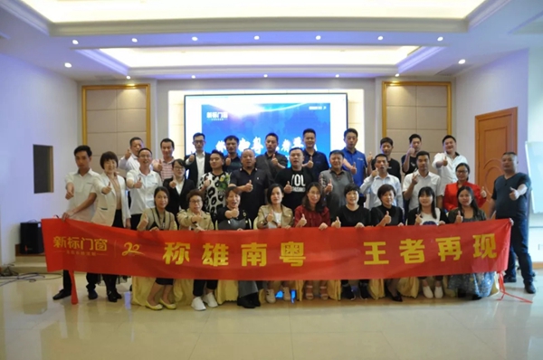 新标门窗两广第一季度总结交流会暨五一启动大会圆满举行