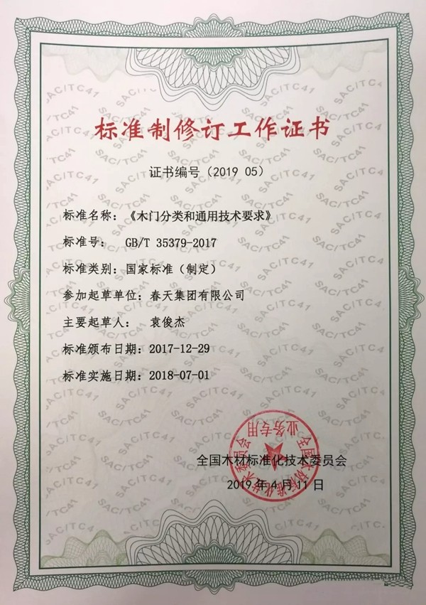 春天木门助力木门新国标出台,喜获《标准制修订工作证书》荣誉