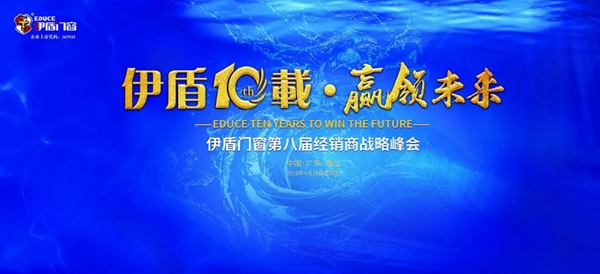 伊盾门窗第八届经销商战略峰会圆满举行