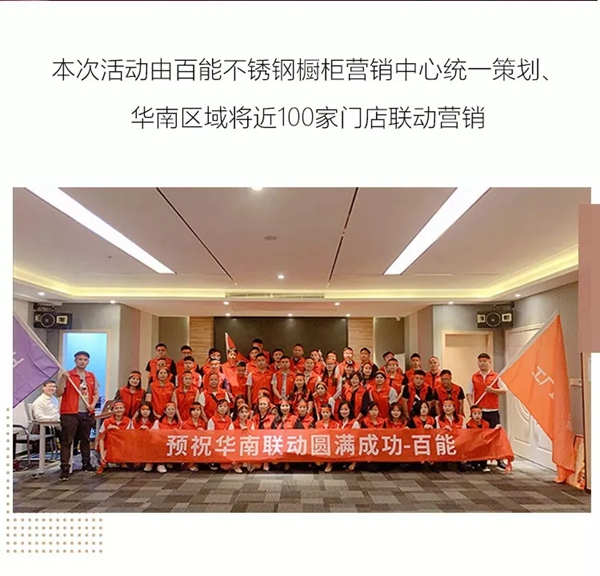 百能不锈钢橱柜工厂直供会·华南联动活动捷报频传,成绩斐然!