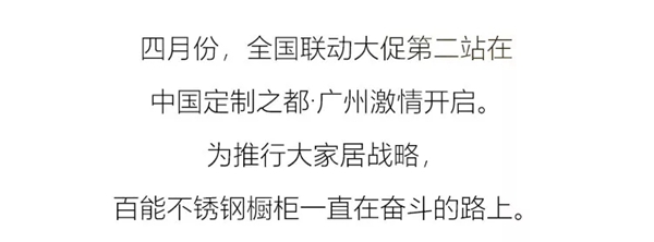 百能不锈钢橱柜工厂直供会·华南联动活动捷报频传,成绩斐然!
