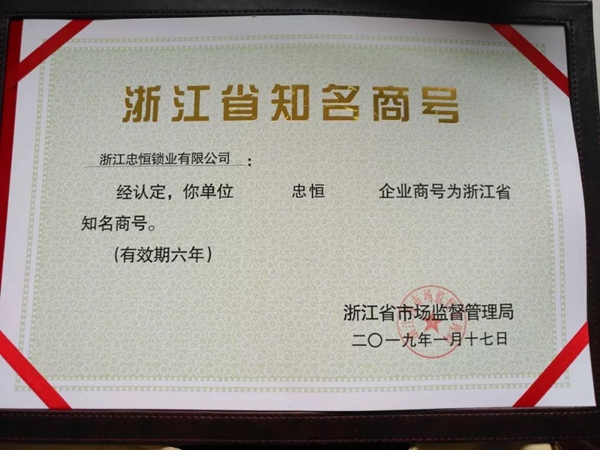 忠恒智能锁荣获“浙江省知名商号”称号,品牌影响力再升级