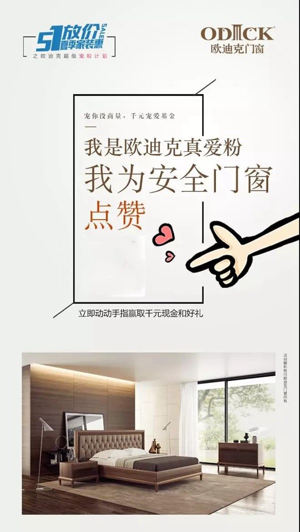 “我是欧迪克真爱粉，我为安全门窗点赞！”有奖活动来袭，快来了解一下