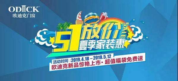 欧迪克门窗五一放大“价”，夏季家装惠宠你到底！