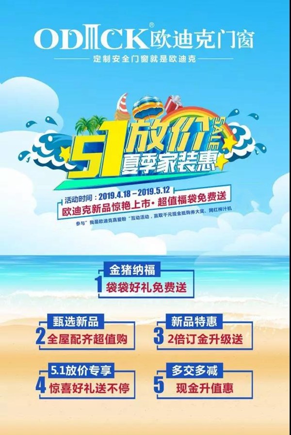 欧迪克门窗五一放大“价”，夏季家装惠宠你到底！