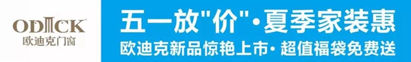 欧迪克门窗五一放大“价”，夏季家装惠宠你到底！