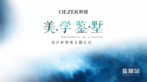 欧哲门窗“美学鉴墅”交流之旅江苏盐城站圆满举行