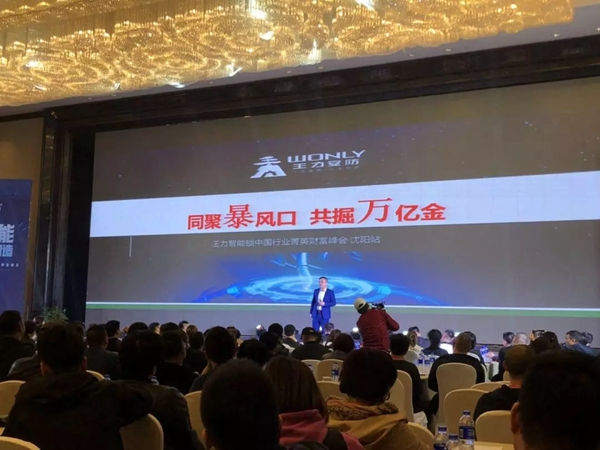 王力智能锁中国沈阳财富峰会圆满成功!
