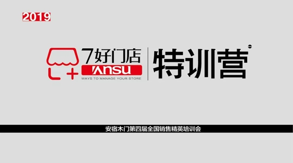 安宿木门特训营暨5.1全国联动促销启动会圆满落幕！