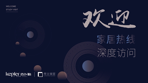 克卜勒设计，为定制家居品牌创造市场影响力