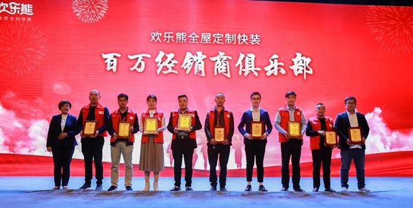 欢乐熊全屋定制快装2019-2020经销商年会成功举行,新品发布获肯定