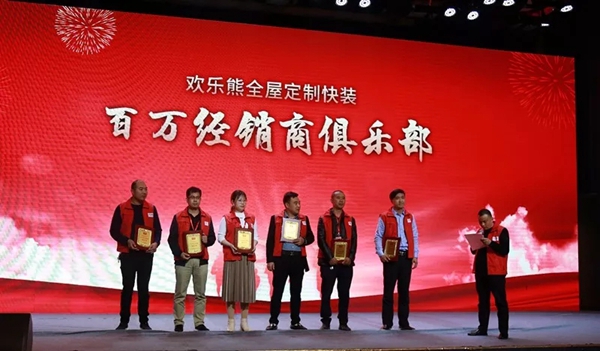 欢乐熊全屋定制快装2019-2020经销商年会成功举行,新品发布获肯定