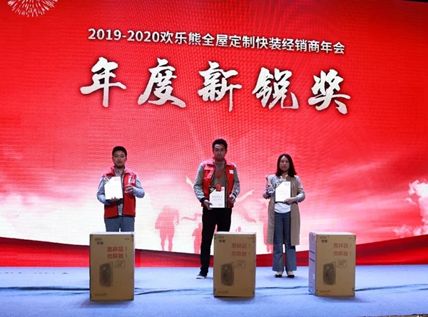 欢乐熊全屋定制快装2019-2020经销商年会成功举行,新品发布获肯定