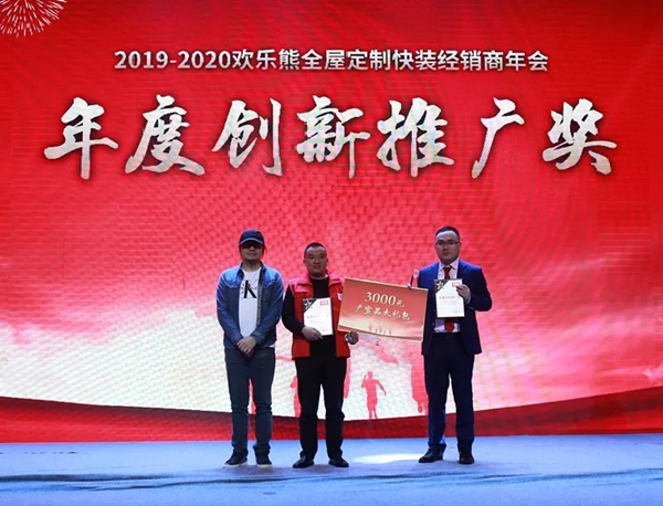 欢乐熊全屋定制快装2019-2020经销商年会成功举行,新品发布获肯定