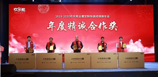 欢乐熊全屋定制快装2019-2020经销商年会成功举行,新品发布获肯定