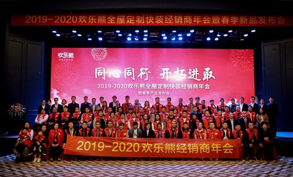 欢乐熊全屋定制快装2019-2020经销商年会成功举行,新品发布获肯定