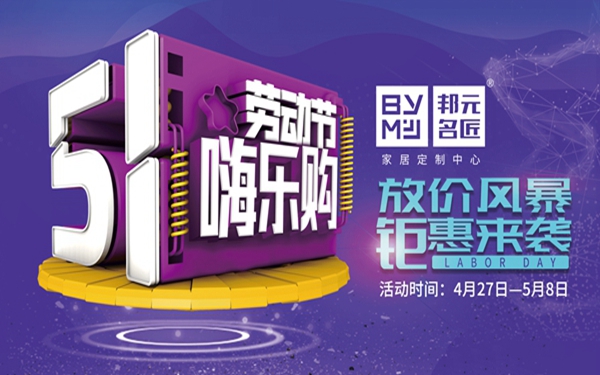 邦元名匠推出“51嗨乐购”活动，放价风暴，惠等你来！