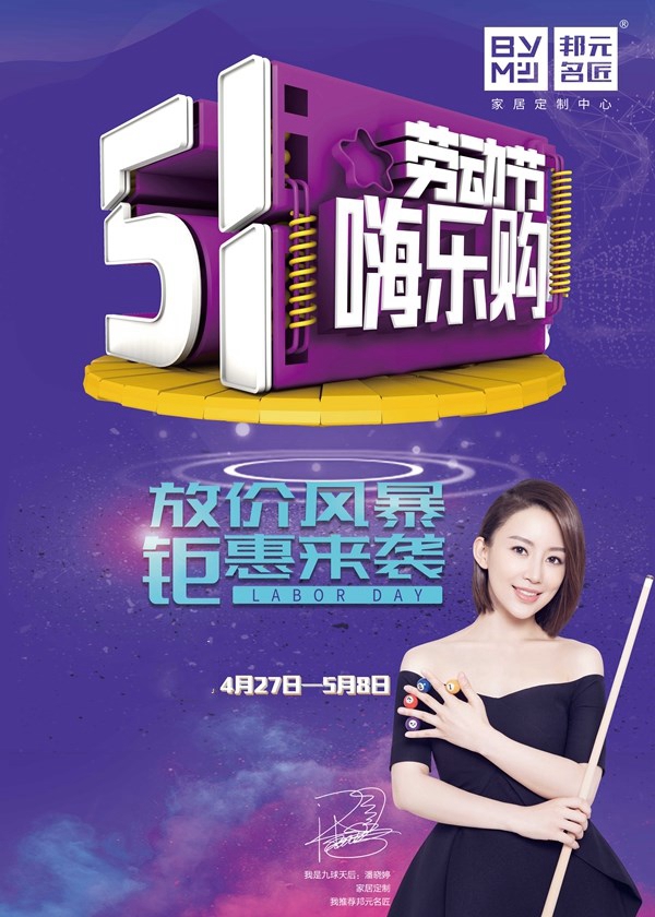 邦元名匠推出“51嗨乐购”活动，放价风暴，惠等你来！