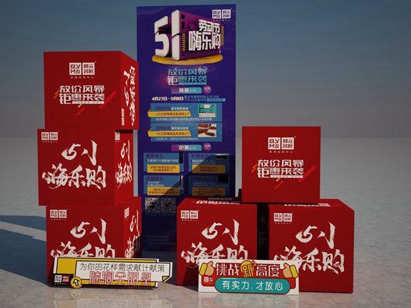 邦元名匠推出“51嗨乐购”活动，放价风暴，惠等你来！