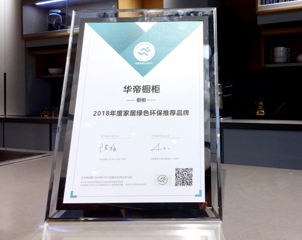 华帝家居绿色环保坚守者,获“2018年度家居绿色环保推荐品牌”大奖