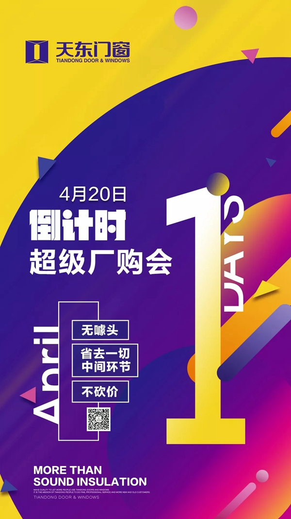天东门窗4.20超级厂购会倒计时1天!