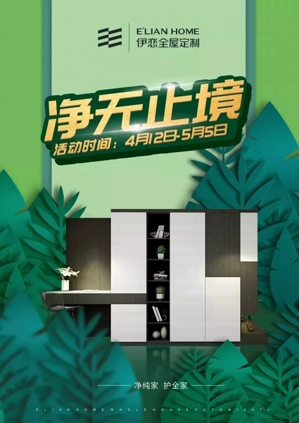 伊恋全屋定制“净无止境”全国联动大战吹响号角，5.1大战即将上演！