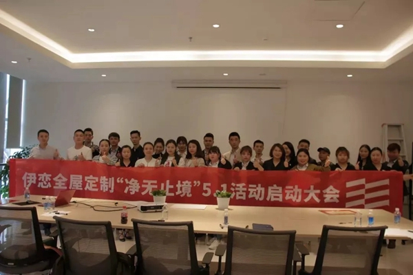 伊恋全屋定制“净无止境”全国联动大战吹响号角，5.1大战即将上演！
