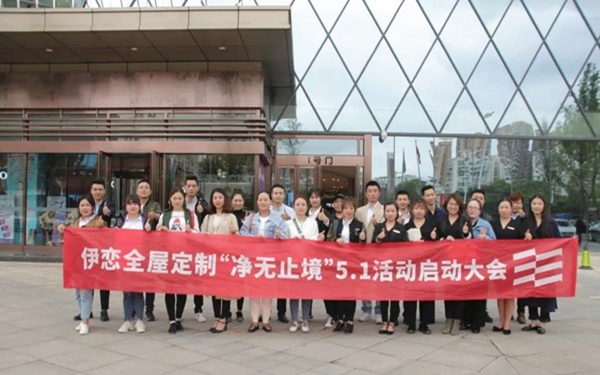 伊恋全屋定制“净无止境”全国联动大战吹响号角，5.1大战即将上演！