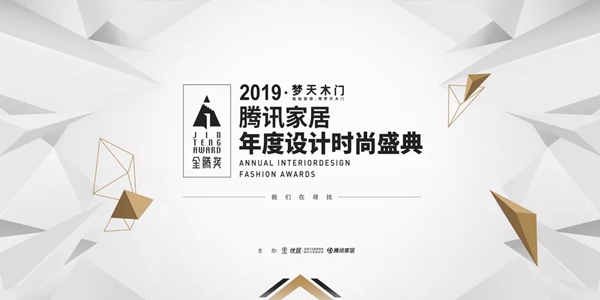 梦天木门携手第三届金腾奖设计盛典再度启航