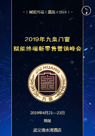九皇门窗2019年赋能终端新零售营销峰会等你来！